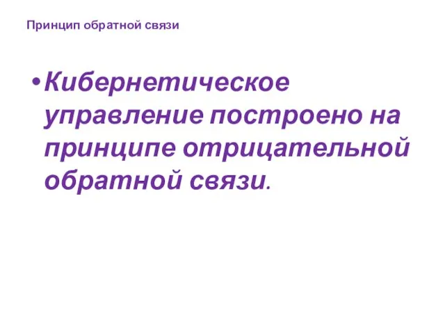 Принцип обратной связи Кибернетическое управление построено на принципе отрицательной обратной связи.