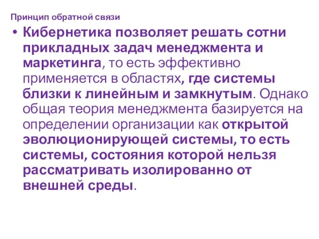 Принцип обратной связи Кибернетика позволяет решать сотни прикладных задач менеджмента и