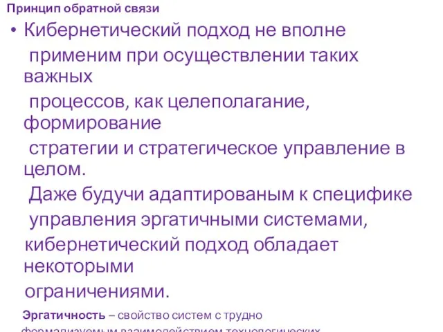 Принцип обратной связи Кибернетический подход не вполне применим при осуществлении таких