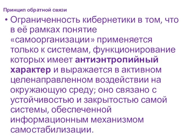 Принцип обратной связи Ограниченность кибернетики в том, что в её рамках