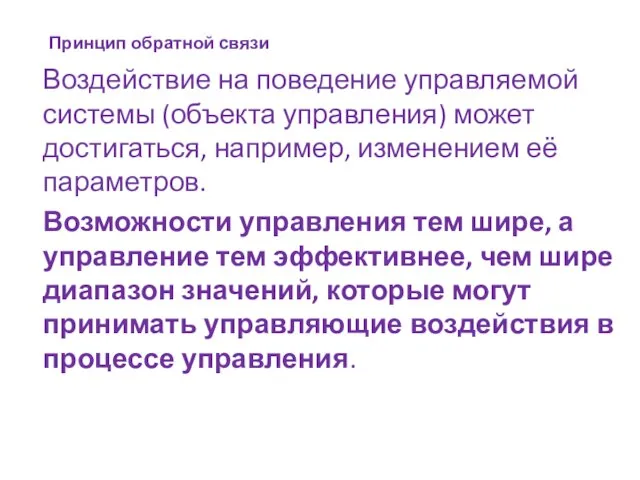 Принцип обратной связи Воздействие на поведение управляемой системы (объекта управления) может