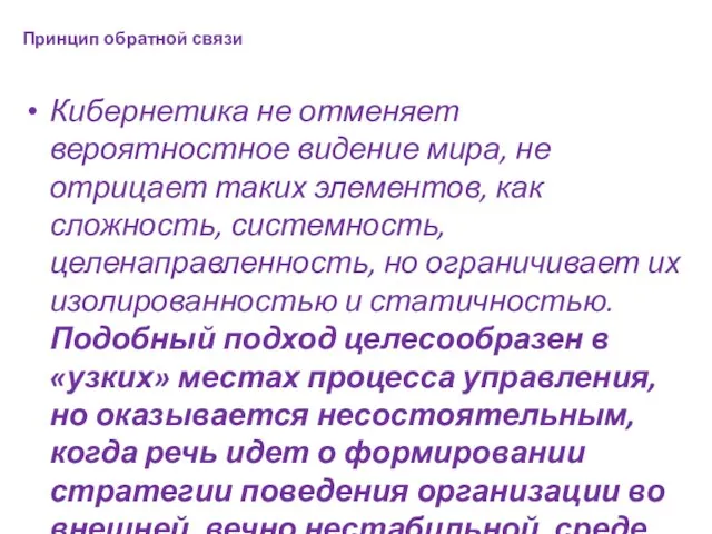 Принцип обратной связи Кибернетика не отменяет вероятностное видение мира, не отрицает