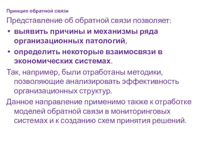 Принцип обратной связи Представление об обратной связи позволяет: выявить причины и