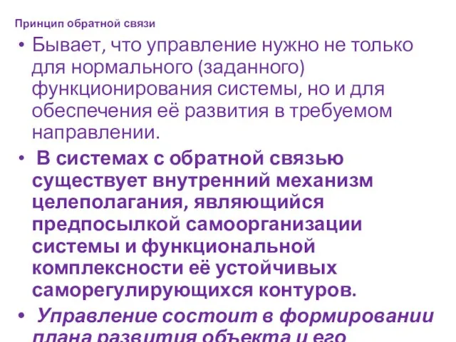 Принцип обратной связи Бывает, что управление нужно не только для нормального