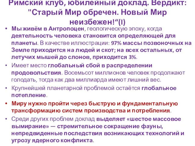 Римский клуб, юбилейный доклад. Вердикт: "Старый Мир обречен. Новый Мир неизбежен!“(I)