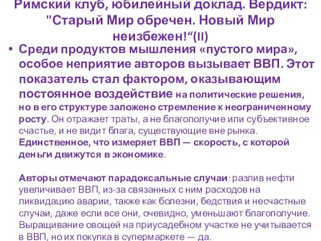 Римский клуб, юбилейный доклад. Вердикт: "Старый Мир обречен. Новый Мир неизбежен!“(II)