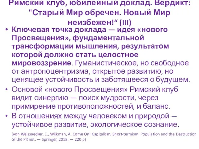 Римский клуб, юбилейный доклад. Вердикт: "Старый Мир обречен. Новый Мир неизбежен!“