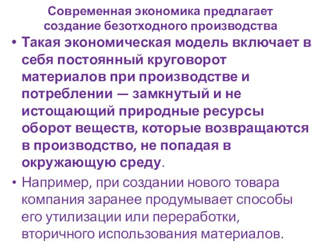 Современная экономика предлагает создание безотходного производства Такая экономическая модель включает в