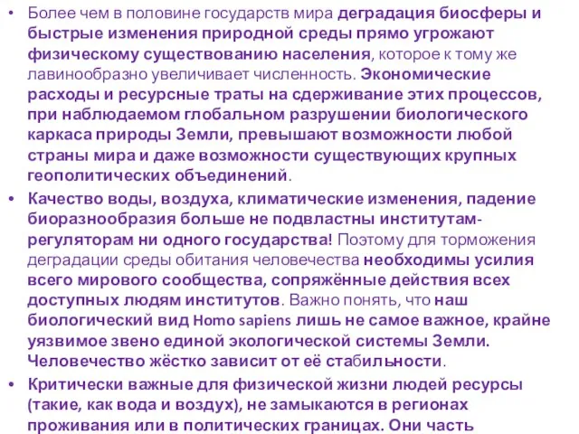 Более чем в половине государств мира деградация биосферы и быстрые изменения