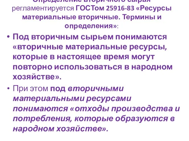 Определение вторичного сырья регламентируется ГОСТом 25916-83 «Ресурсы материальные вторичные. Термины и