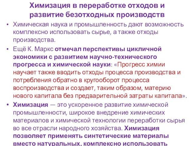 Химизация в переработке отходов и развитие безотходных производств Химическая наука и