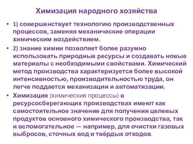 Химизация народного хозяйства 1) совершенствует технологию производственных процессов, заменяя механические операции