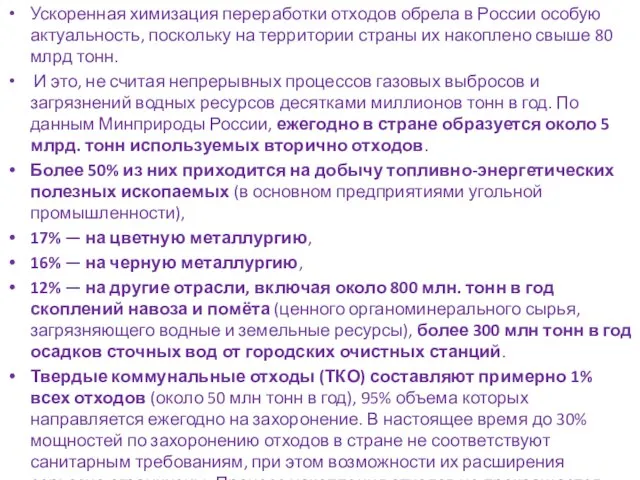 Ускоренная химизация переработки отходов обрела в России особую актуальность, поскольку на