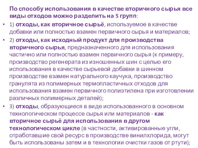 По способу использования в качестве вторичного сырья все виды отходов можно