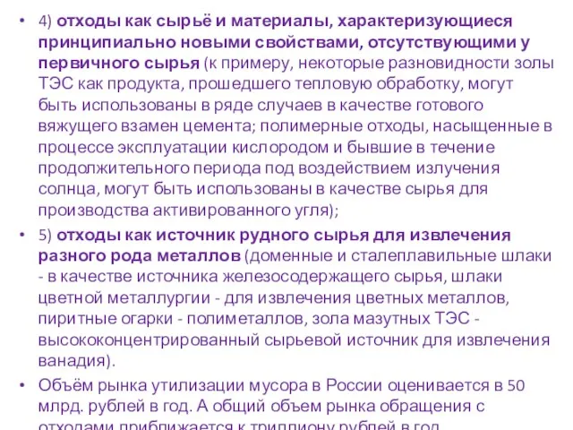 4) отходы как сырьё и материалы, характеризующиеся принципиально новыми свойствами, отсутствующими