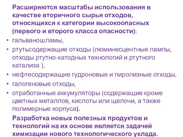 Расширяются масштабы использования в качестве вторичного сырья отходов, относящихся к категории