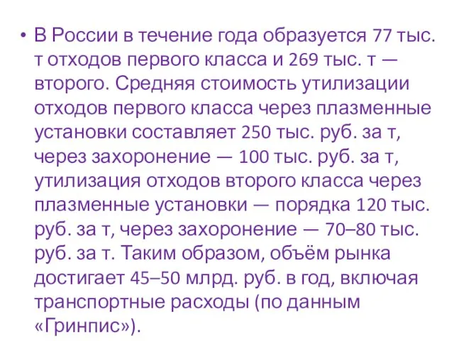 В России в течение года образуется 77 тыс. т отходов первого