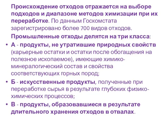 Происхождение отходов отражается на выборе подходов и диапазоне методов химизации при