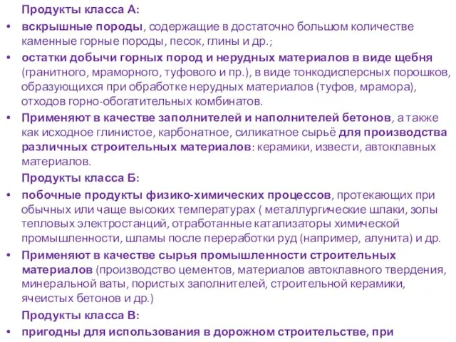 Продукты класса А: вскрышные породы, содержащие в достаточно большом количестве каменные