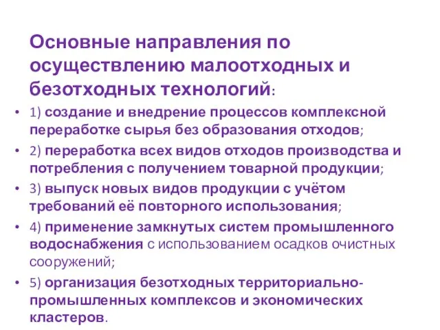 Основные направления по осуществлению малоотходных и безотходных технологий: 1) создание и