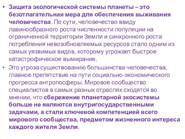 Защита экологической системы планеты – это безотлагательная мера для обеспечения выживания