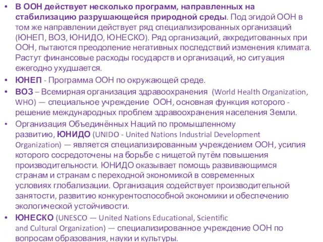 В ООН действует несколько программ, направленных на стабилизацию разрушающейся природной среды.