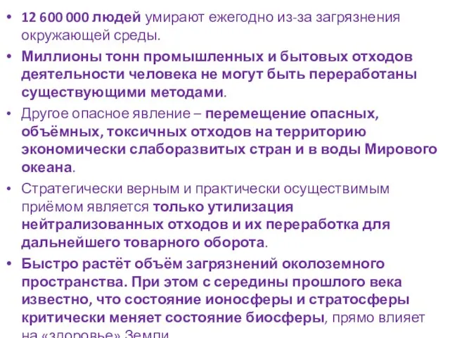 12 600 000 людей умирают ежегодно из-за загрязнения окружающей среды. Миллионы