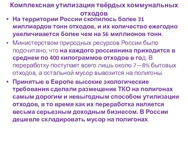 Комплексная утилизация твёрдых коммунальных отходов На территории России скопилось более 31