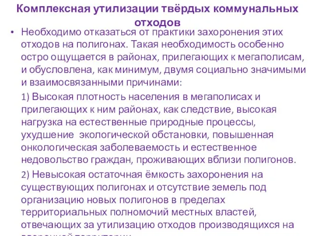 Комплексная утилизации твёрдых коммунальных отходов Необходимо отказаться от практики захоронения этих