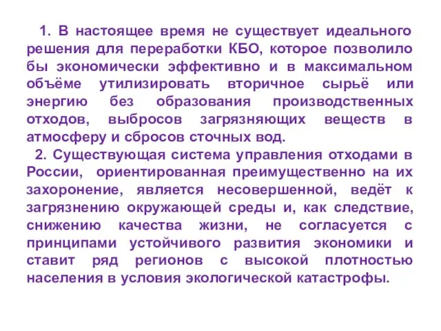 1. В настоящее время не существует идеального решения для переработки КБО,