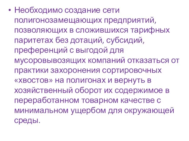 Необходимо создание сети полигонозамещающих предприятий, позволяющих в сложившихся тарифных паритетах без