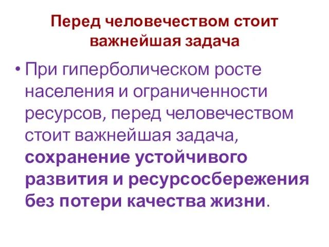 Перед человечеством стоит важнейшая задача При гиперболическом росте населения и ограниченности