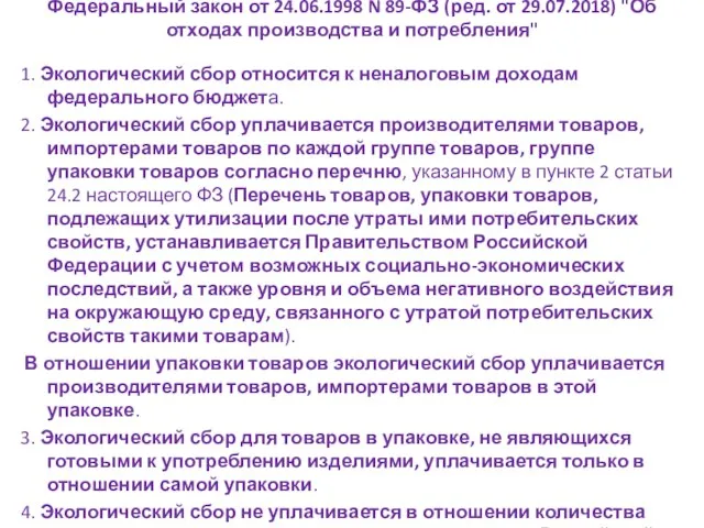 Федеральный закон от 24.06.1998 N 89-ФЗ (ред. от 29.07.2018) "Об отходах