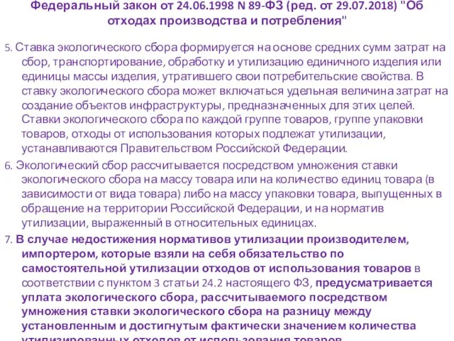 Федеральный закон от 24.06.1998 N 89-ФЗ (ред. от 29.07.2018) "Об отходах