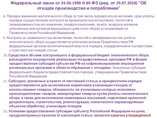 Федеральный закон от 24.06.1998 N 89-ФЗ (ред. от 29.07.2018) "Об отходах