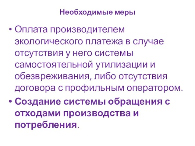 Необходимые меры Оплата производителем экологического платежа в случае отсутствия у него