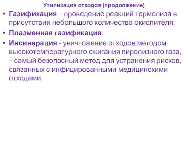 Утилизация отходов (продолжение) Газификация – проведение реакций термолиза в присутствии небольшого