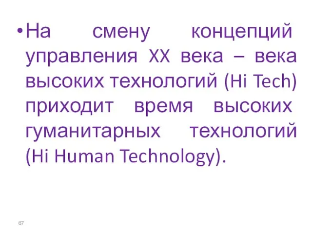 На смену концепций управления XX века – века высоких технологий (Hi