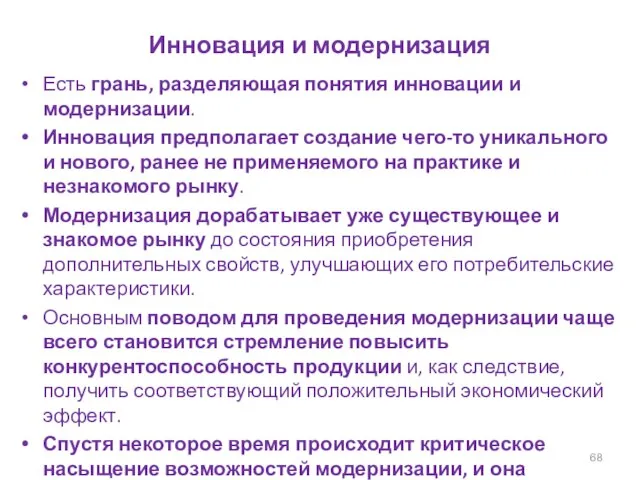 Инновация и модернизация Есть грань, разделяющая понятия инновации и модернизации. Инновация