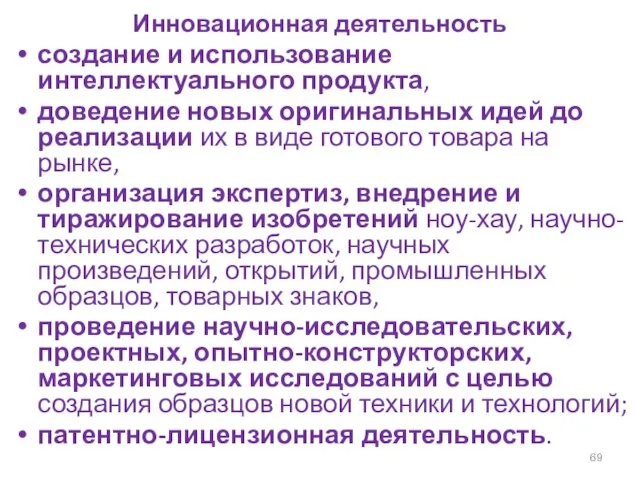 Инновационная деятельность создание и использование интеллектуального продукта, доведение новых оригинальных идей