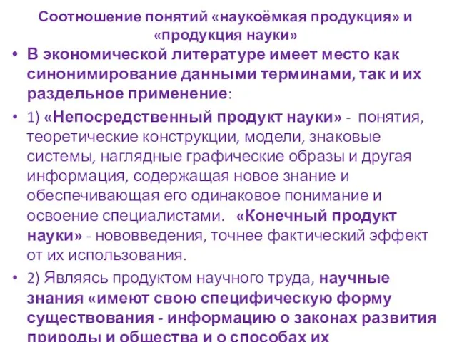 Соотношение понятий «наукоёмкая продукция» и «продукция науки» В экономической литературе имеет