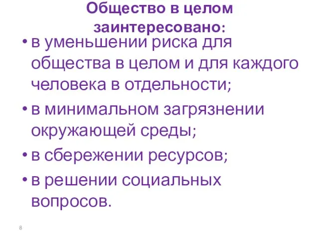 Общество в целом заинтересовано: в уменьшении риска для общества в целом