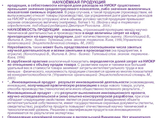 НАУКОЁМКАЯ ПРОДУКЦИЯ продукция, в себестоимости которой доля расходов на НИОКР существенно