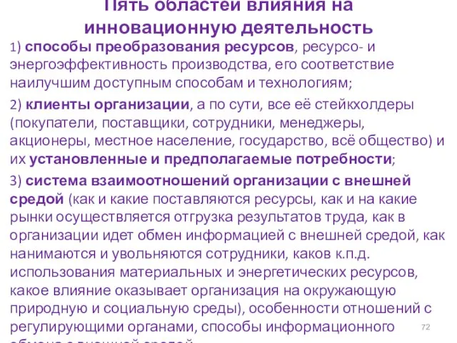 Пять областей влияния на инновационную деятельность 1) способы преобразования ресурсов, ресурсо-