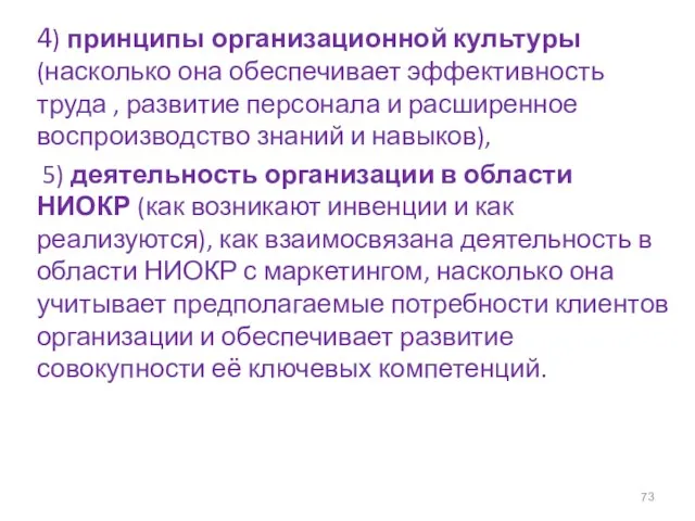 4) принципы организационной культуры (насколько она обеспечивает эффективность труда , развитие