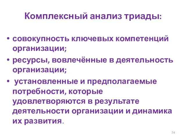 Комплексный анализ триады: совокупность ключевых компетенций организации; ресурсы, вовлечённые в деятельность