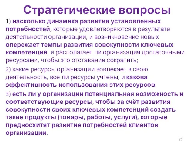 Стратегические вопросы 1) насколько динамика развития установленных потребностей, которые удовлетворяются в