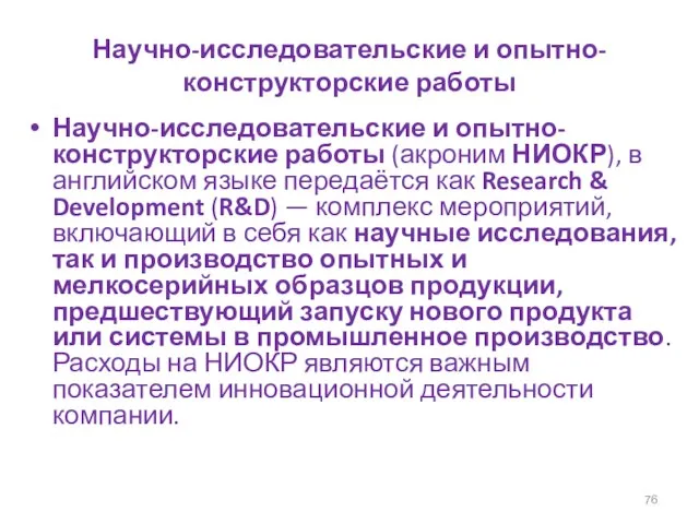 Научно-исследовательские и опытно-конструкторские работы Научно-исследовательские и опытно-конструкторские работы (акроним НИОКР), в