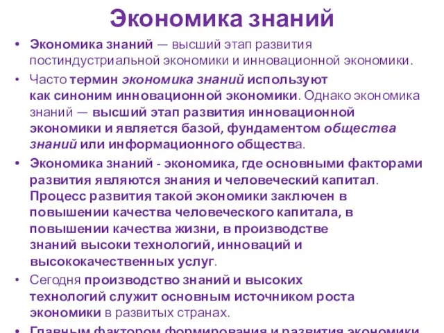 Экономика знаний Экономика знаний — высший этап развития постиндустриальной экономики и