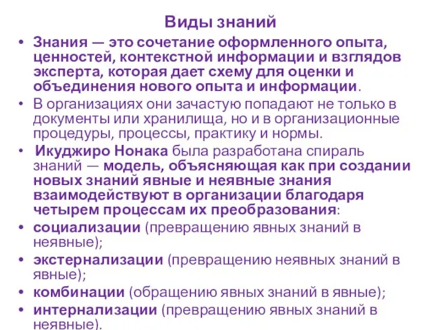 Виды знаний Знания — это сочетание оформленного опыта, ценностей, контекстной информации